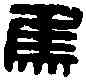 焦,焦博之印 ,書法字典